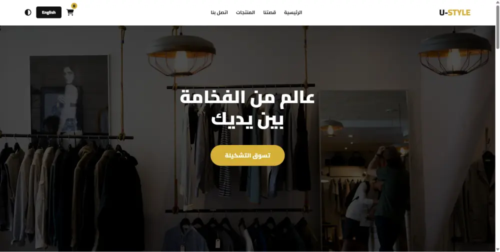 👕 موقع متجر ملابس فاخر | U-STYLE LUXURY