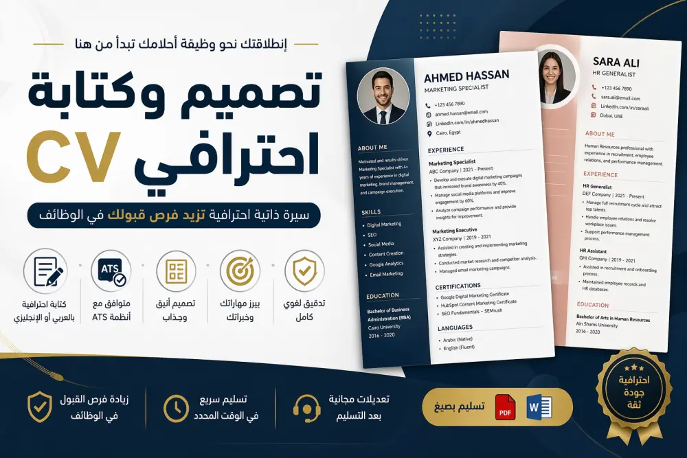 كتابة وتصميم CV احترافي | سيرة ذاتية ATS متوافقة مع أنظمة التوظيف