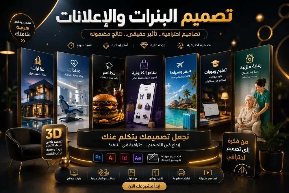 بوابتك إلى عالم الإبداع والجودة في تصميم البنرات والإعلانات