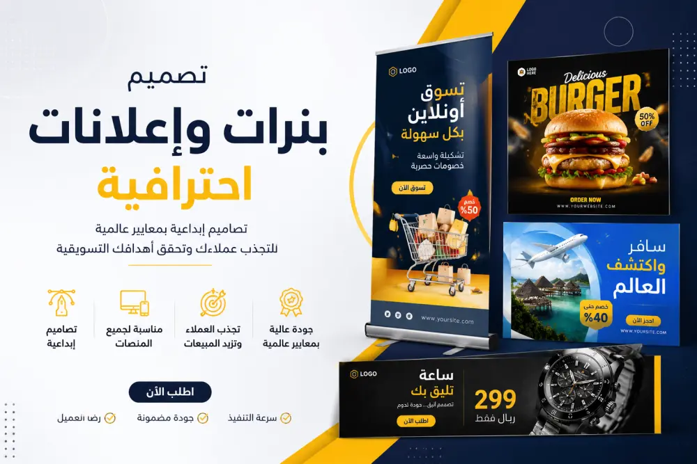 بوابتك إلى عالم الإبداع والجودة في تصميم البنرات والإعلانات