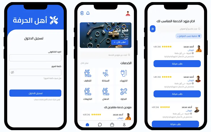 هذا المشروع هو تصميم تجربة المستخدم وواجهة المستخدم (UI/UX) لتطبيق أهل الحِرفة,خدمات صيانة شاملة لكل احتياجات المنزل