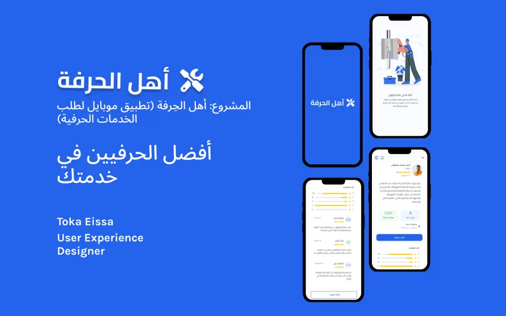 هذا المشروع هو تصميم تجربة المستخدم وواجهة المستخدم (UI/UX) لتطبيق أهل الحِرفة,خدمات صيانة شاملة لكل احتياجات المنزل