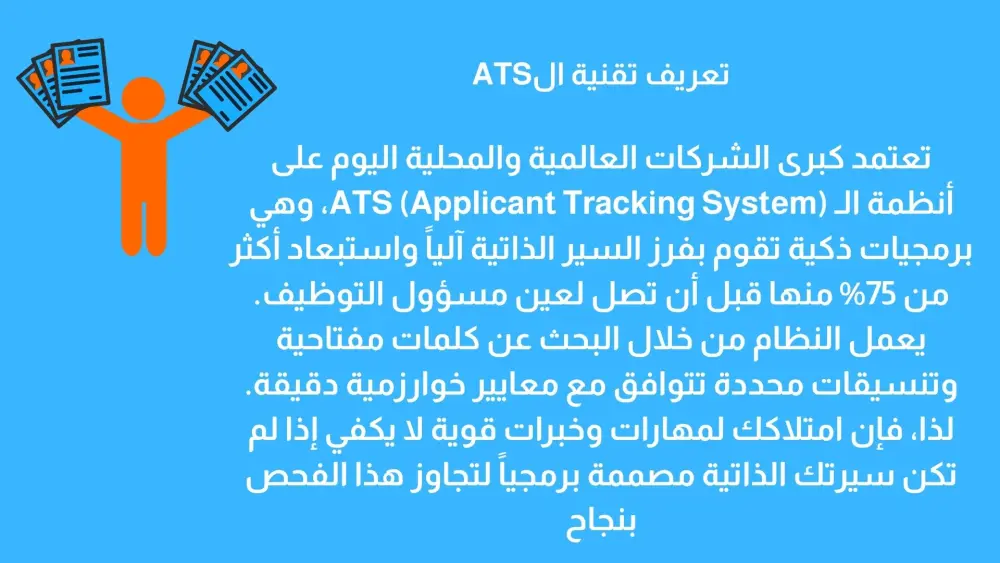 تصميم سيرة ذاتية (CV) احترافية متوافقة مع أنظمة الـ ATS