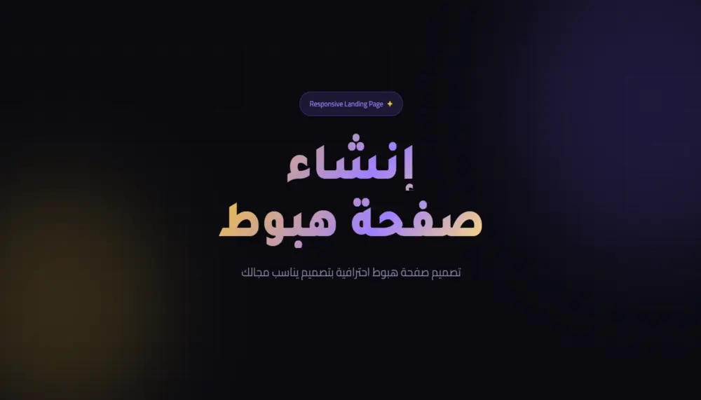 تصميم صفحة هبوط (Landing Page) متجاوبة