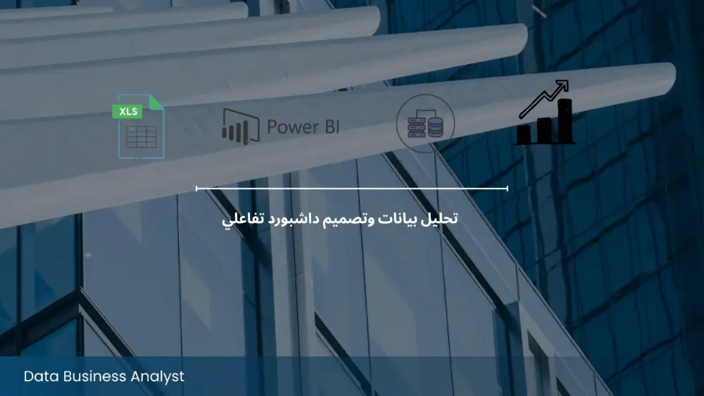 ادخال بيانات وتحليلها وتصميم داشبورد احترافيه