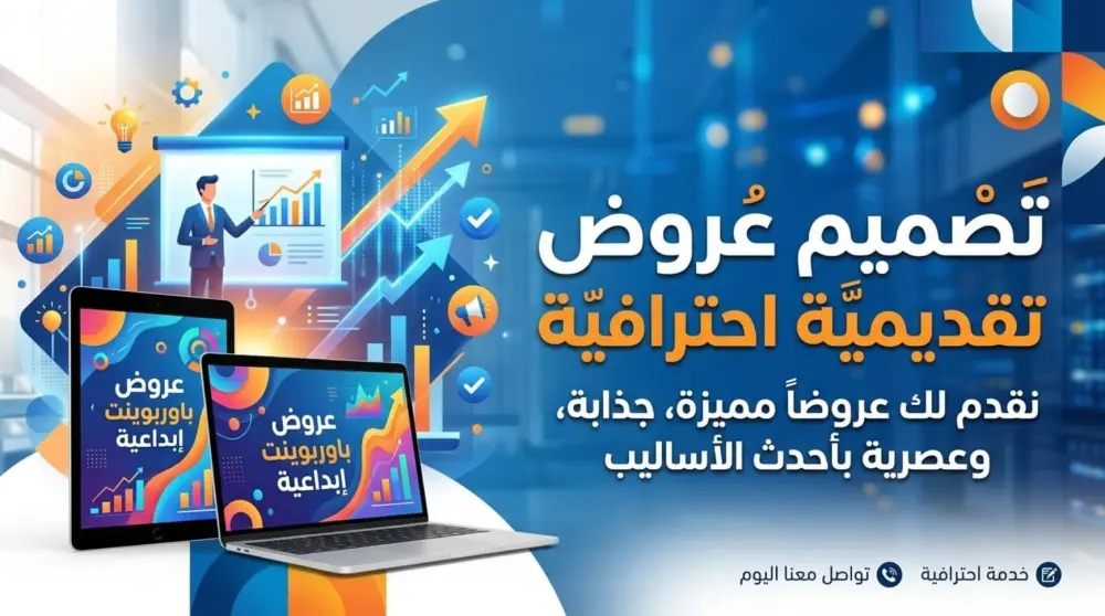 تصميم عروض تقديمية PowerPoint احترافية وجذابة