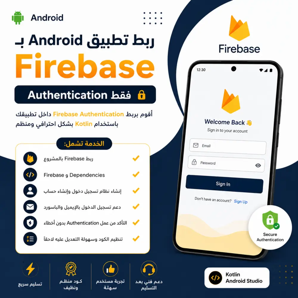 ربط تطبيق Android بـ Firebase باستخدام Kotlin