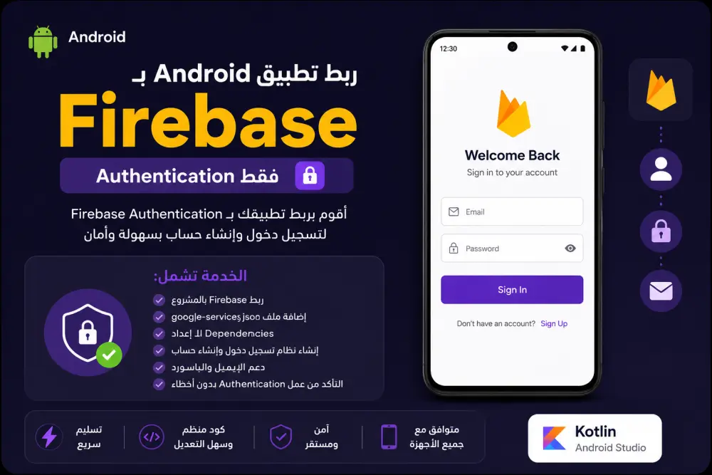 ربط تطبيق Android بـ Firebase باستخدام Kotlin