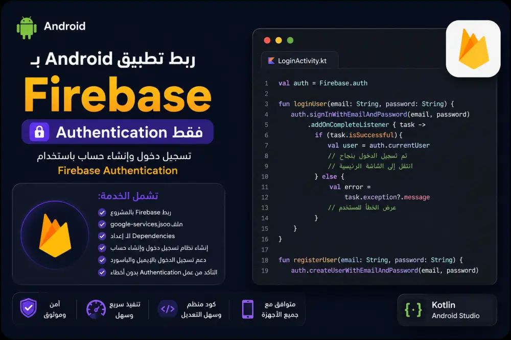 ربط تطبيق Android بـ Firebase باستخدام Kotlin