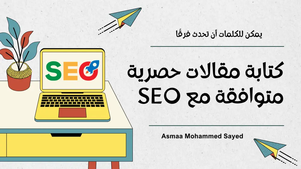 كتابة مقالات حصرية متوافقة مع معايير SEO تتصدر نتائج البحث
