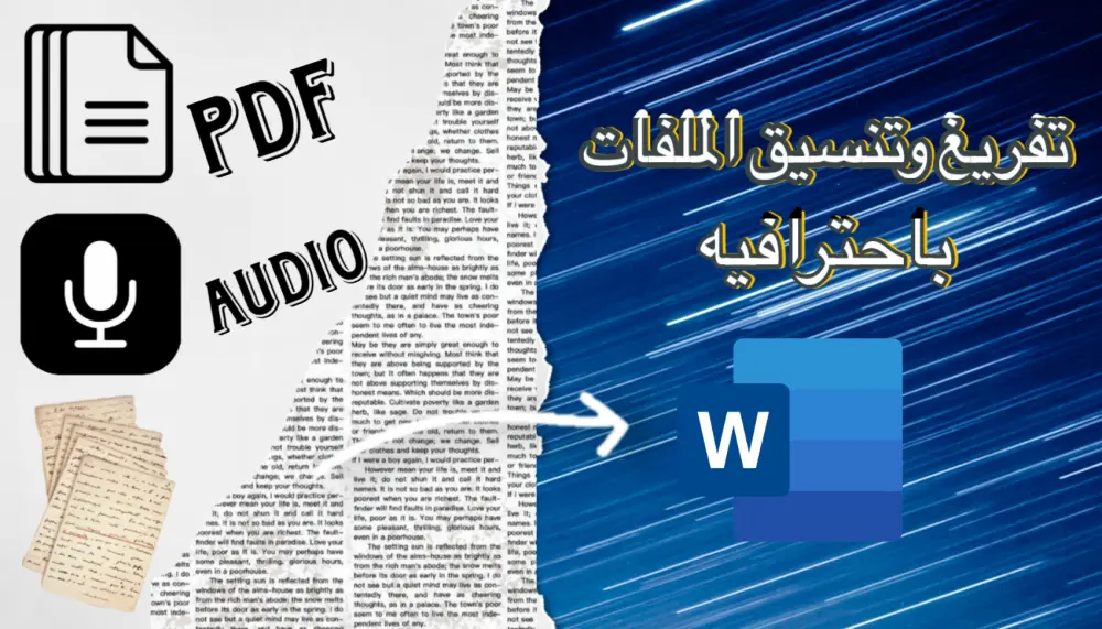 تفريغ ملفات PDF والصور إلى Word بتنسيق كامل وبدون أخطاء.