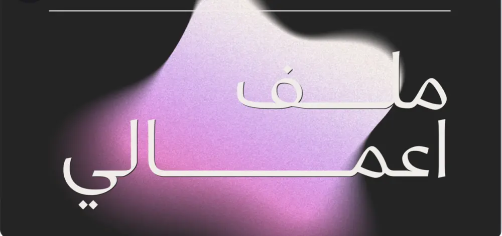 تصميم عروض تقديمية احترافية (PowerPoint & Canva) تجذب جمهورك