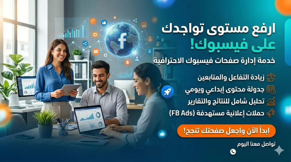 سأقوم بإدارة صفحتك على فيسبوك باحترافية لمدة 30 يومًا مع زيادة التفاعل وتحسين المحتوى
