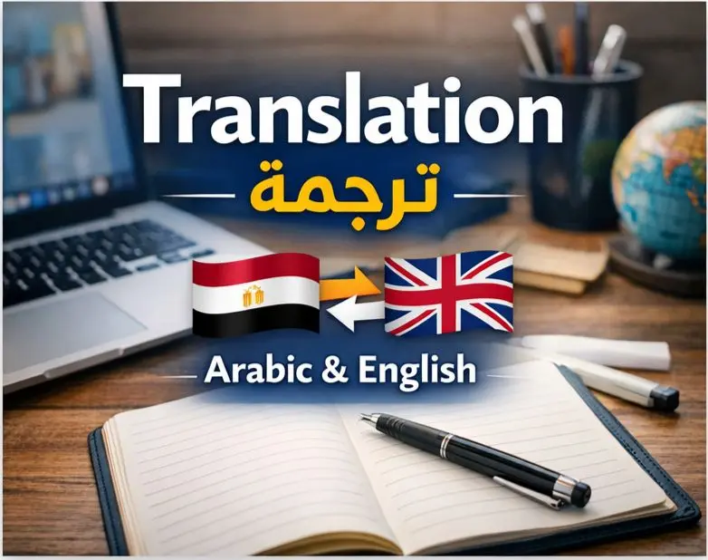 ترجمة نصوص ومقالات من العربية إلى الإنجليزية والعكس، دقيقة 100% وخالية من الأخطاء الإملائية.