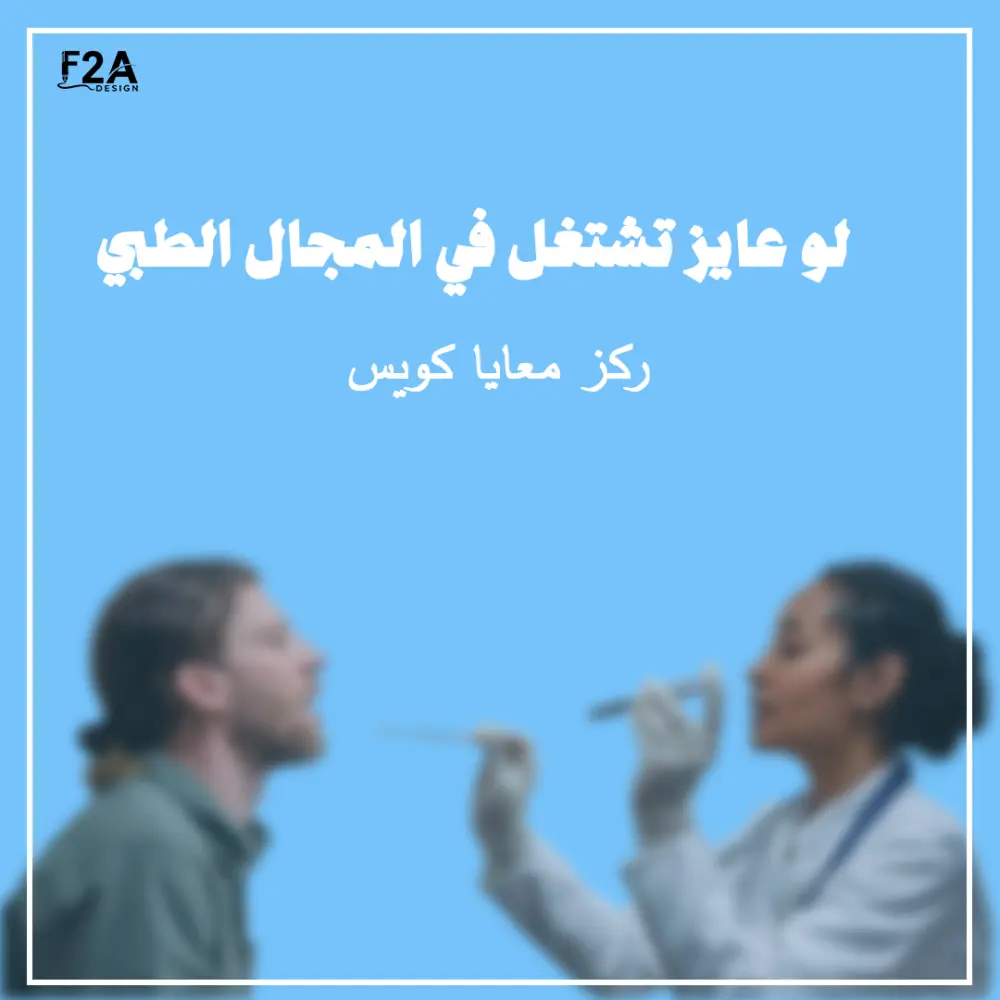 اصمم لك بوست سوشيال ميديا طبي واحد