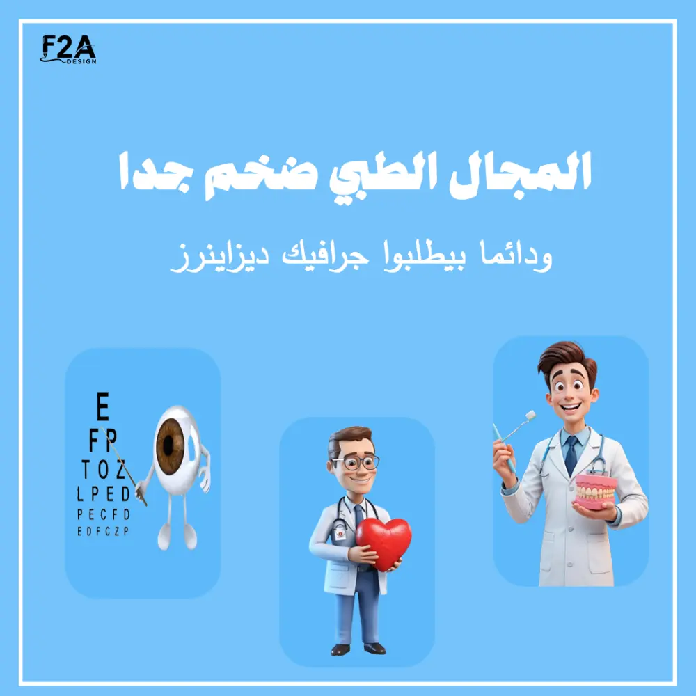 اصمم لك بوست سوشيال ميديا طبي واحد