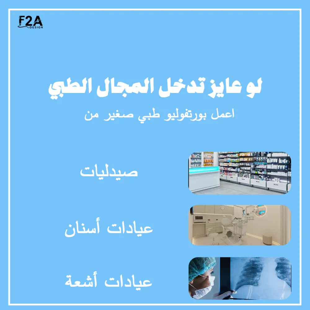اصمم لك بوست سوشيال ميديا طبي واحد