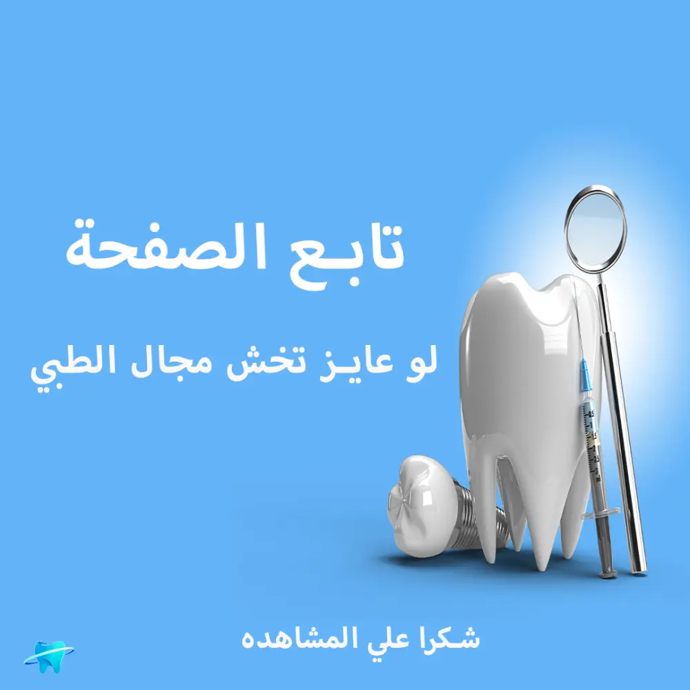 اصمم لك بوست سوشيال ميديا طبي واحد