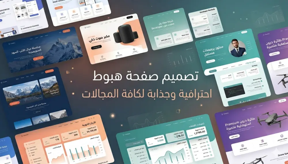 تصميم صفحة هبوط landing page جذابة واحترافية