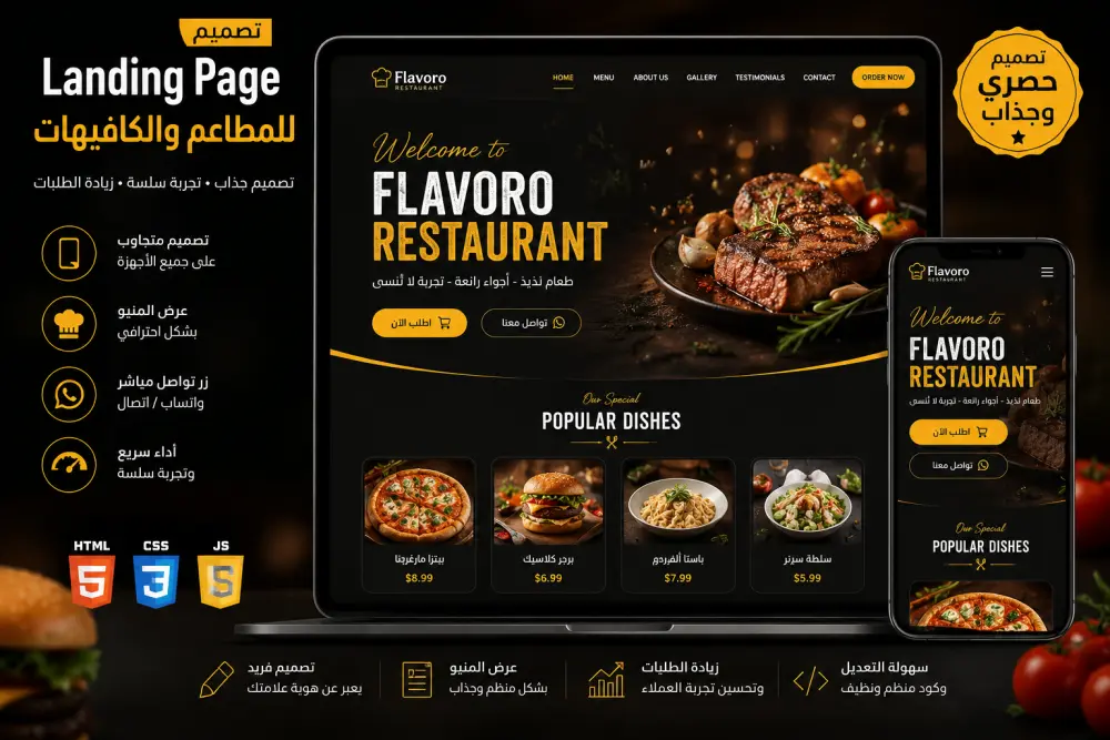 تصميم Landing Page احترافية للمطاعم والكافيهات باستخدام Front-End