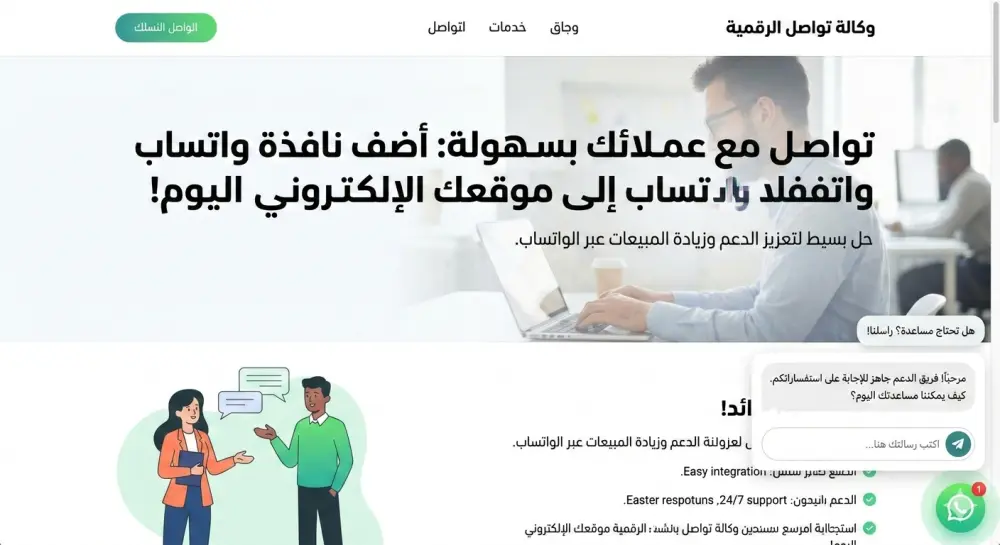 اضافة نافذة واتس اب في موقعك للتواصل