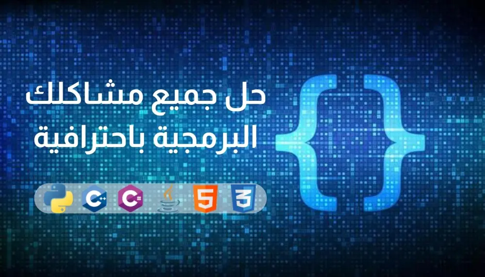 حل جميع مشاكلك البرمجية باحترافية
