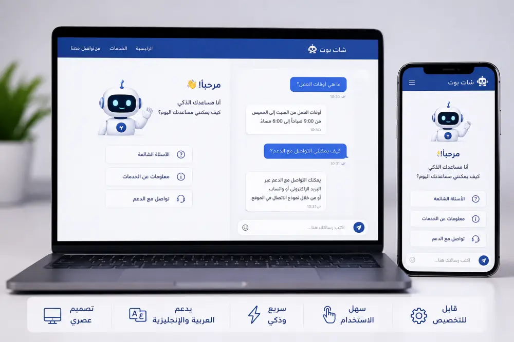 سأقوم بإنشاء شات بوت ذكي مخصص لموقعك أو مشروعك