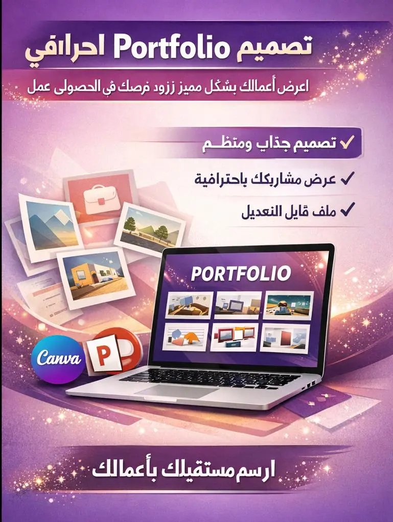 تصميم Portfolio احترافي يعرض أعمالك بشكل مميز ويزيد فرصك في الحصول على عمل