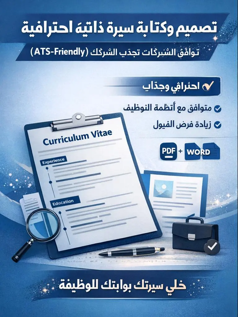 "تصميم وكتابة سيرة ذاتية  CV احترافية (ATS-Friendly) تجذب الشركات وتزيد فرص قبولك"