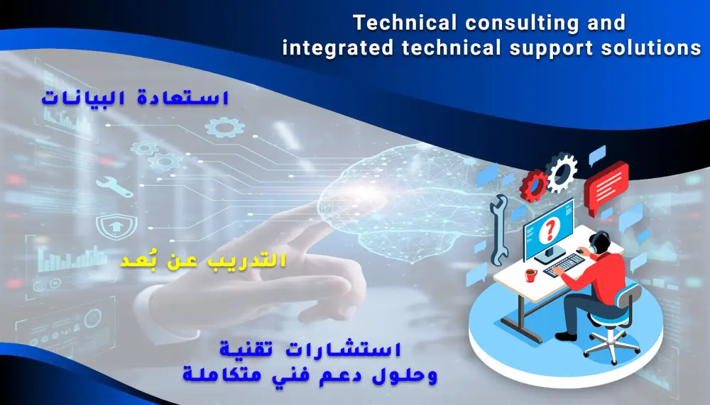 استشارات تقنية وحلول دعم فني متكاملة وتدريب