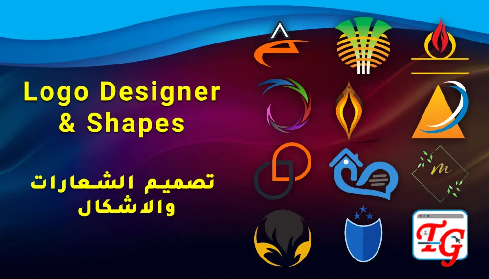 تصميم الشعارات وغيرها من التصميمات