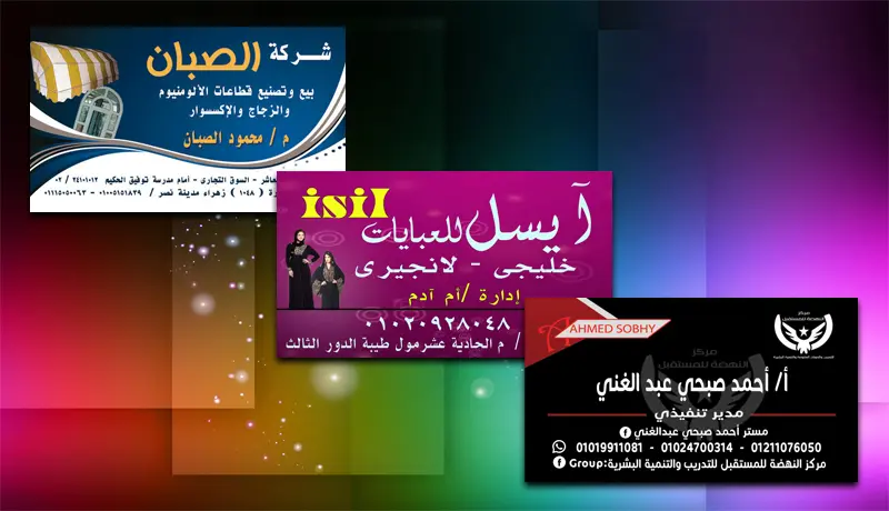 تصميم الكروت الشخصية