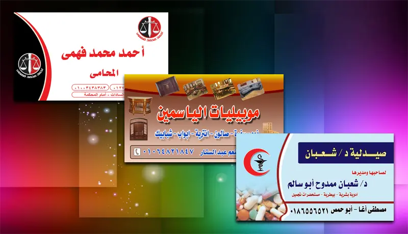تصميم الكروت الشخصية