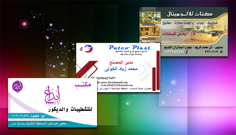 تصميم الكروت الشخصية