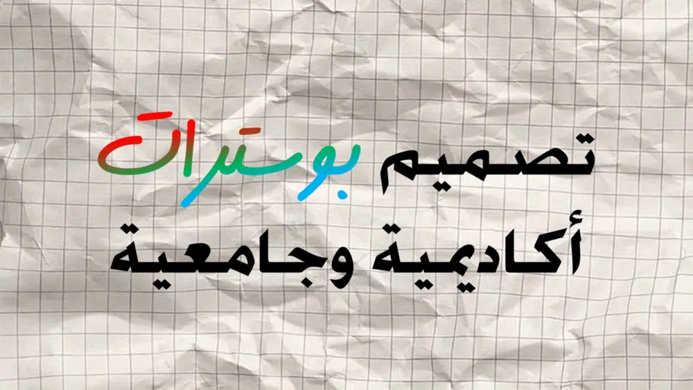 تصميم بوستر طبي اكاديمي وجامعي