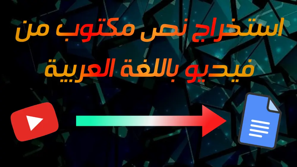 استخراج نص مكتوب من فيديو باللغة العربية