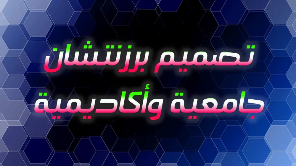 تصميم برزنتشان جامعية وأكاديمية