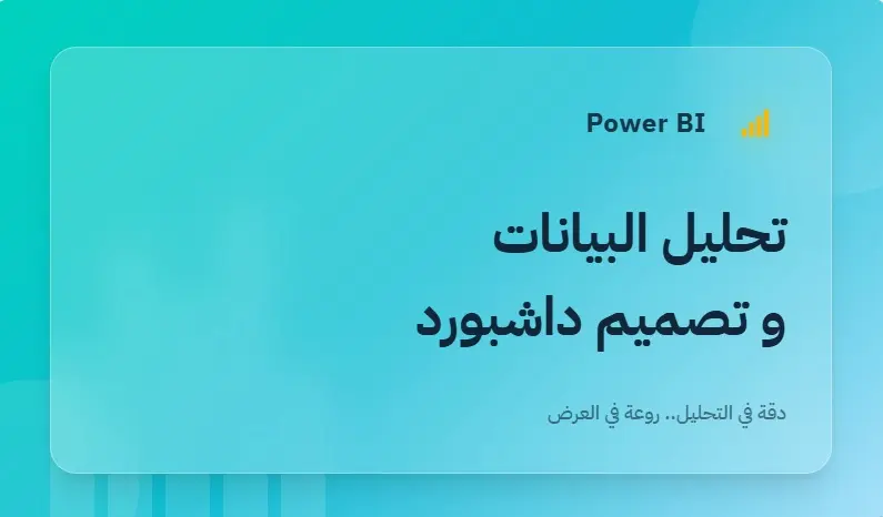 تصميم لوحة تحكم وعرض البيانات من خلال Power BI