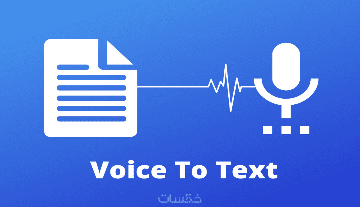 تفريغ صوتي لمقاطع الصوت او الفيديو