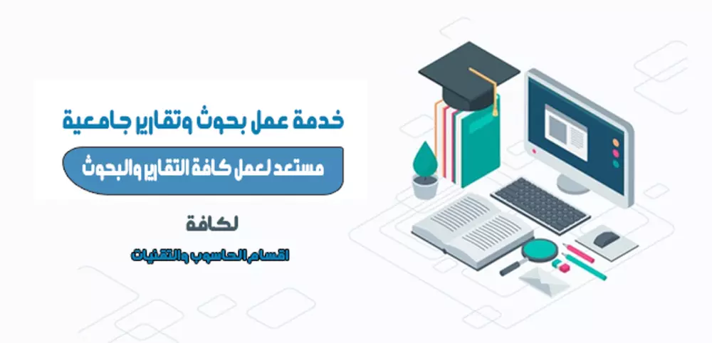 كتابة بحوث وتقارير جامعية في الاقسام التقنية والحاسوب