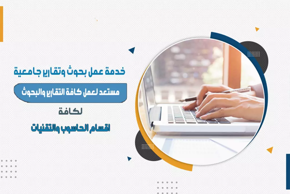 كتابة بحوث وتقارير جامعية في الاقسام التقنية والحاسوب