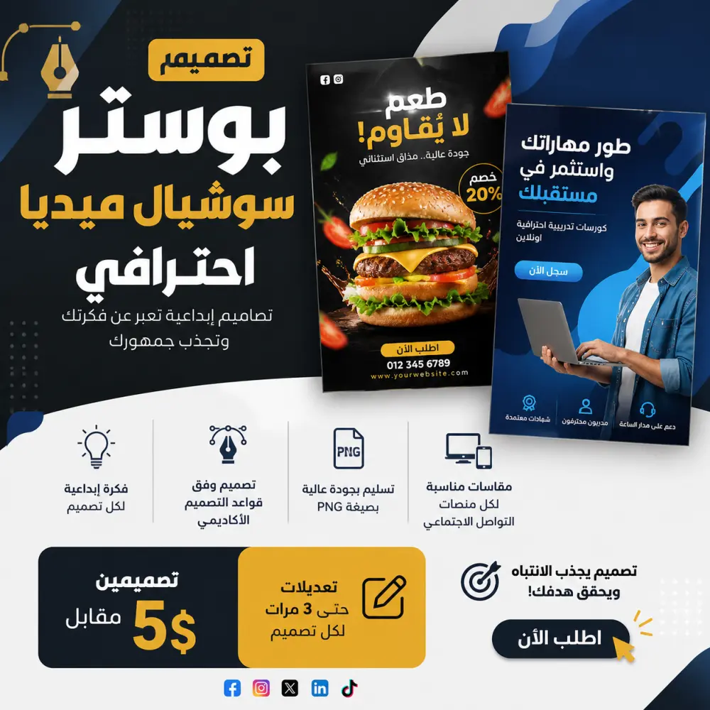 تصميم بوستر سوشيال ميديا احترافي