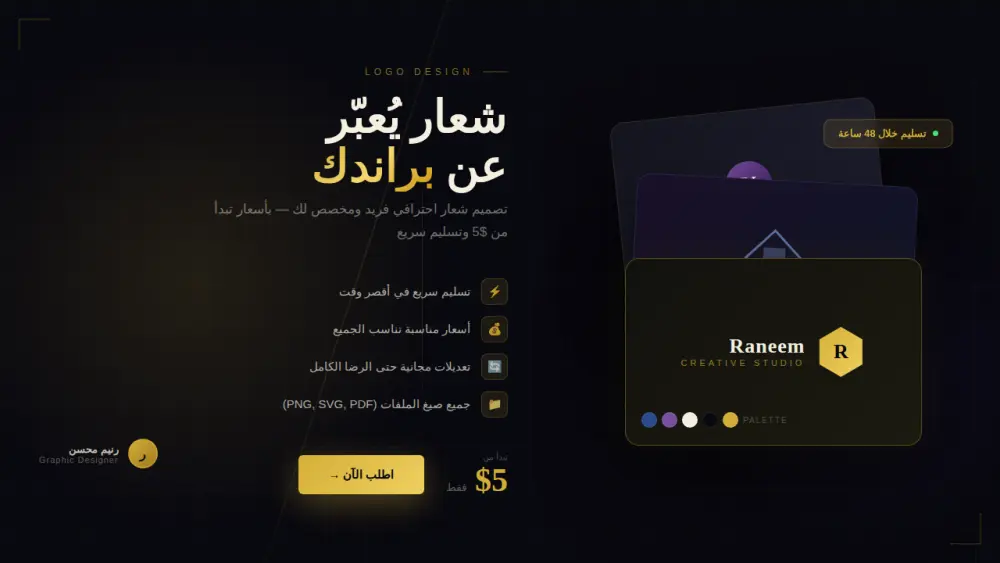 سأصمم لك شعاراً احترافياً يعكس هوية براندك ، بسعر يناسبك وتسليم سريع
