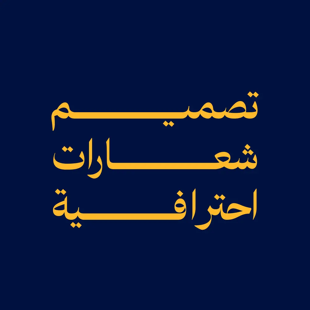 تصميم شعار (لوجو) احترافي ومبتكر لشركتك أو مشروعك