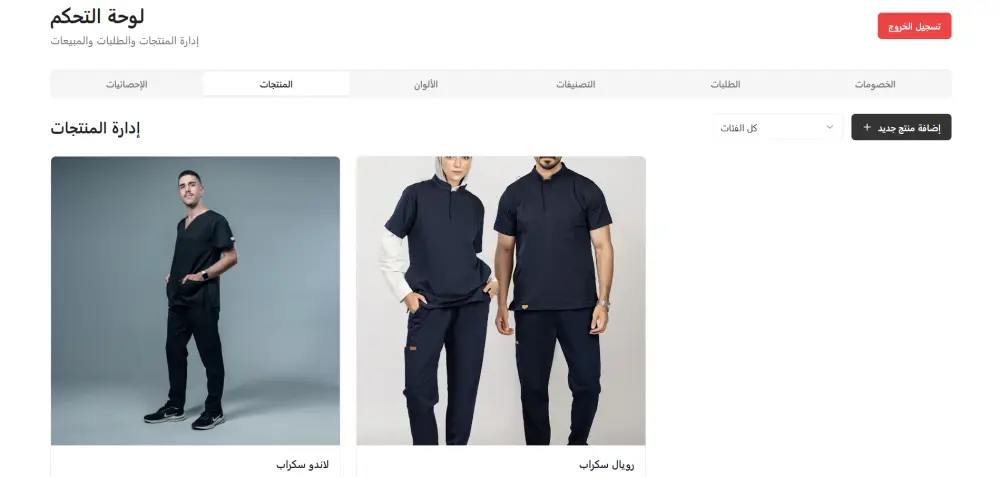 أنا سأقوم بتصميم وتطوير Dashboard احترافي لموقع ملابس (E-commerce Dashboard) يساعدك على إدارة مشروعك بسهولة وكفاءة.
