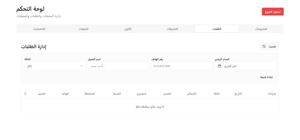 أنا سأقوم بتصميم وتطوير Dashboard احترافي لموقع ملابس (E-commerce Dashboard) يساعدك على إدارة مشروعك بسهولة وكفاءة.