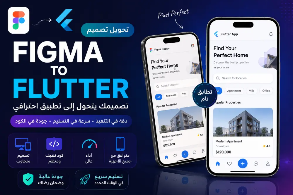 سأقوم بتحويل تصميم Figma إلى تطبيق Flutter احترافي ومتجاوب