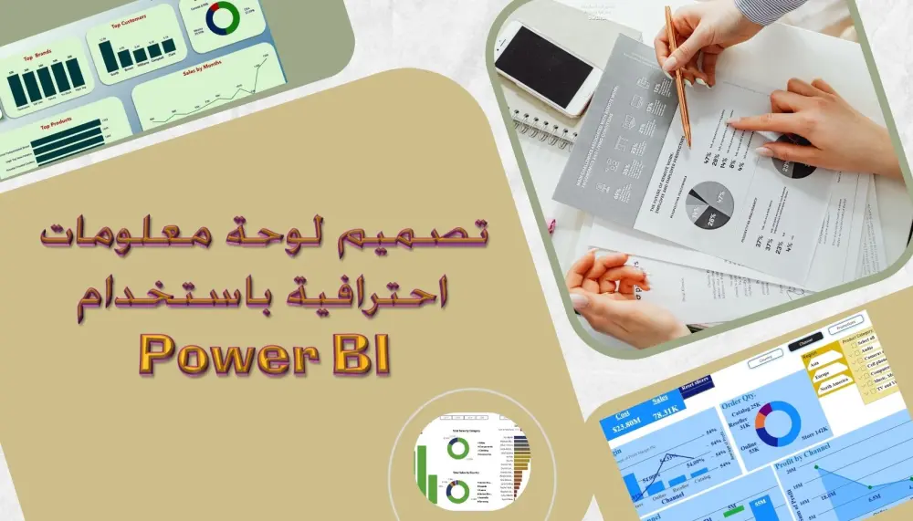 تصميم داشبورد Power BI احترافية لدعم اتخاذ القرار
