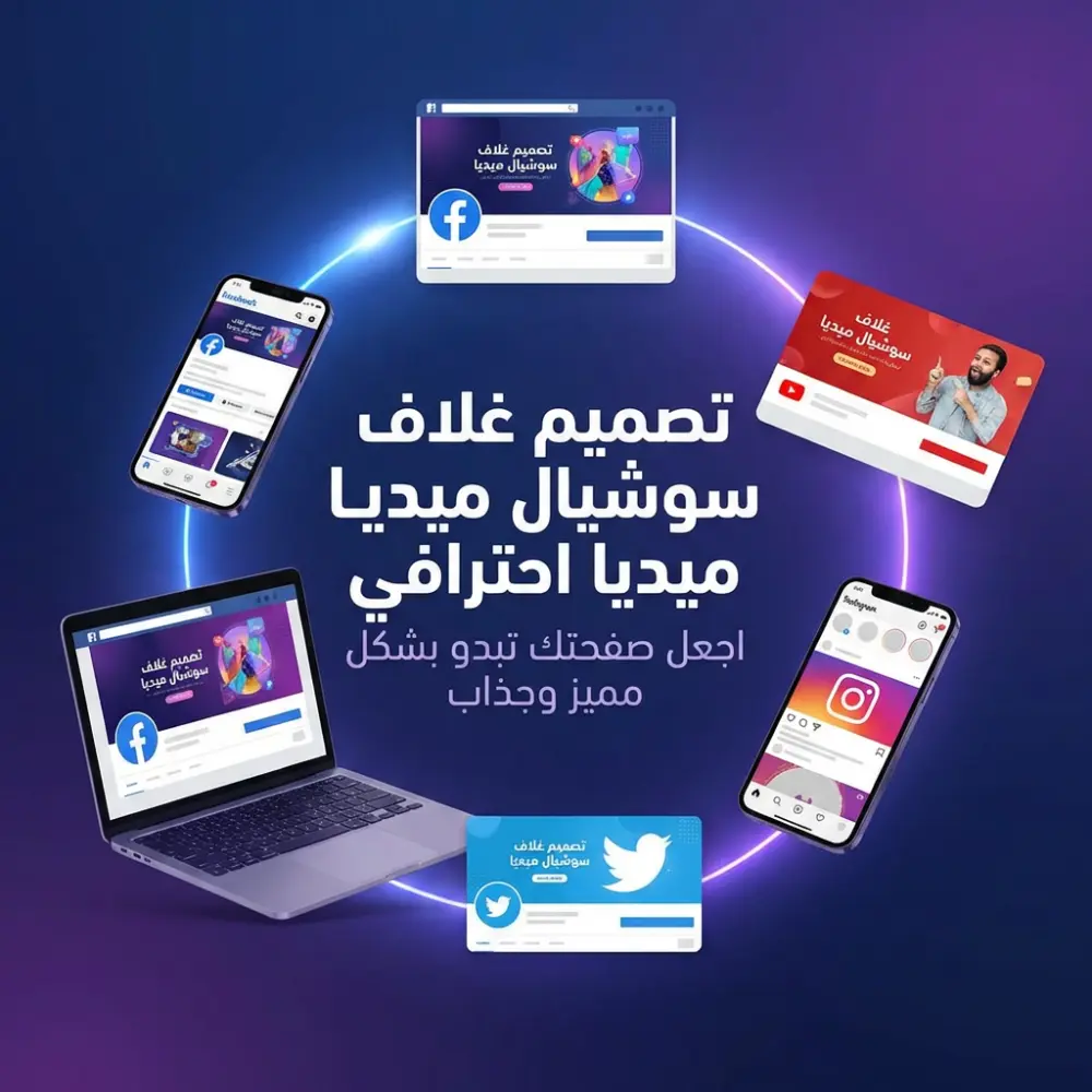 سأصمم لك  واحد غلاف سوشيال ميديا احترافي وجذاب يعكس هوية نشاطك