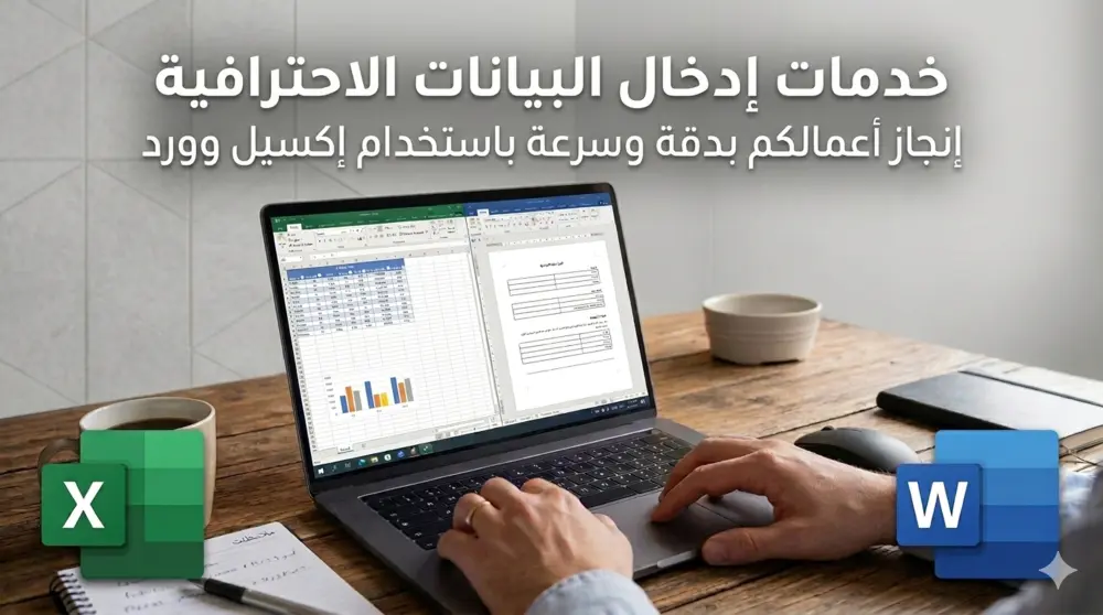 ادخال البيانات على برامج Excel و Word
